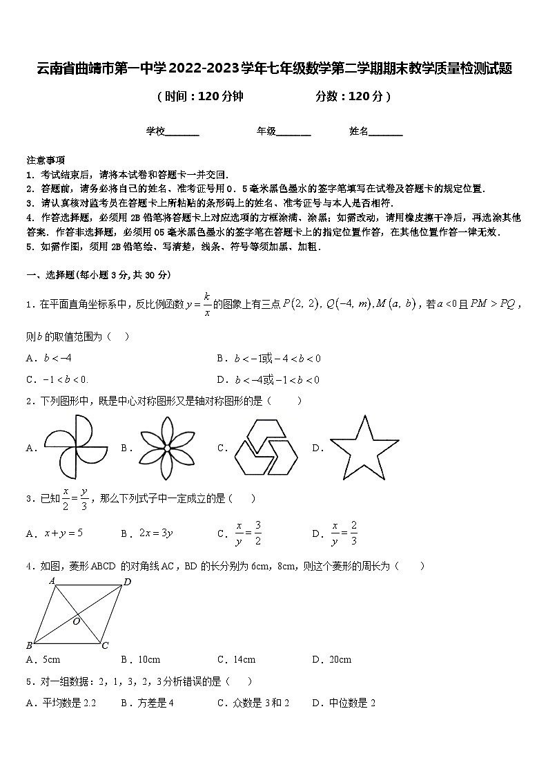 云南省曲靖市第一中学2022-2023学年七年级数学第二学期期末教学质量检测试题含答案第1页