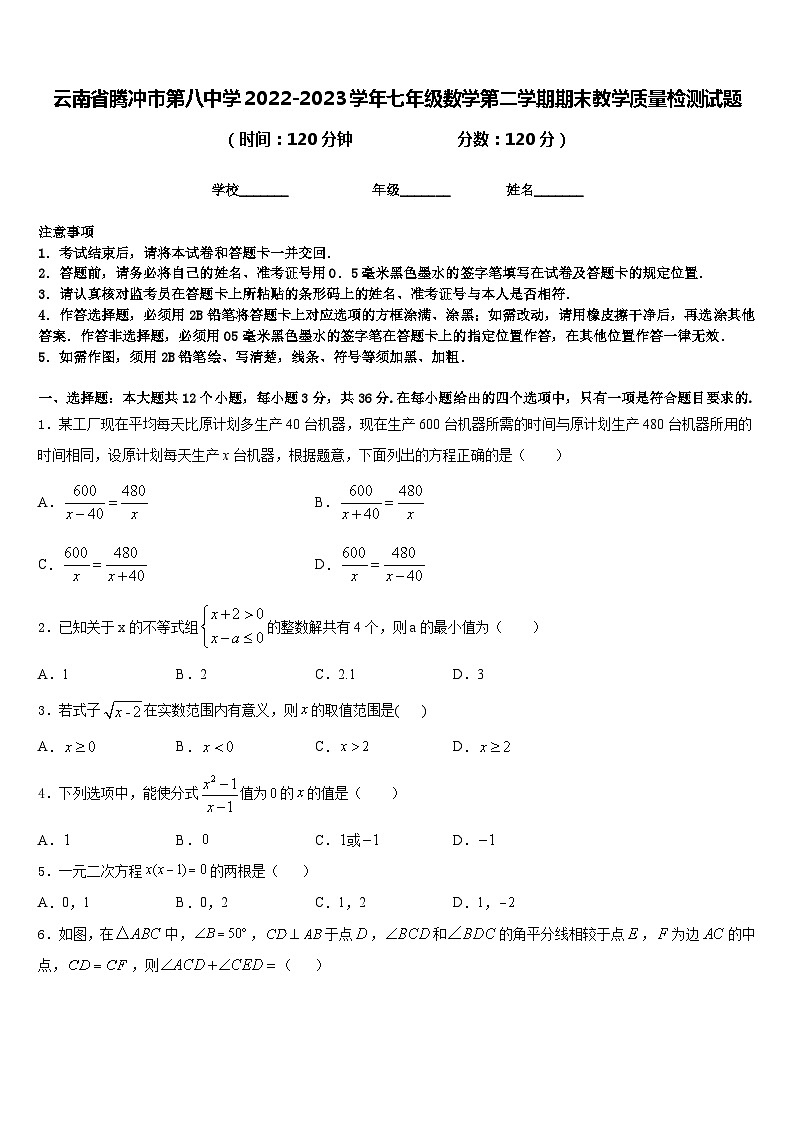 云南省腾冲市第八中学2022-2023学年七年级数学第二学期期末教学质量检测试题含答案01
