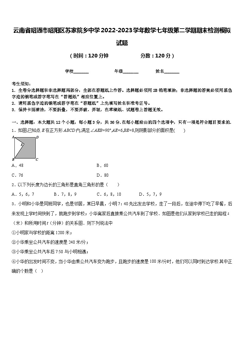 云南省昭通市昭阳区苏家院乡中学2022-2023学年数学七年级第二学期期末检测模拟试题含答案01