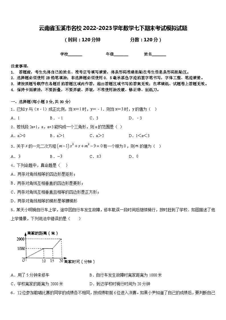 云南省玉溪市名校2022-2023学年数学七下期末考试模拟试题含答案01