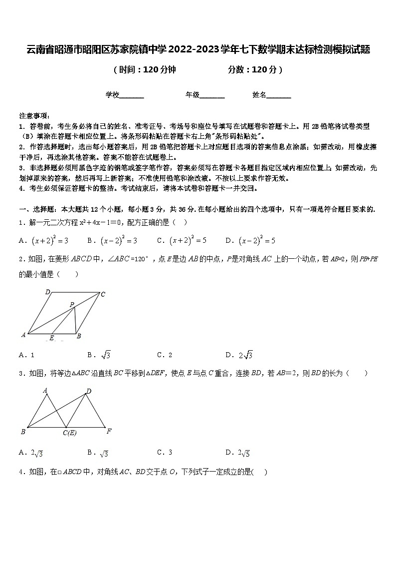 云南省昭通市昭阳区苏家院镇中学2022-2023学年七下数学期末达标检测模拟试题含答案01