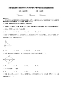 云南省玉溪市江川县2022-2023学年七下数学期末质量检测模拟试题含答案