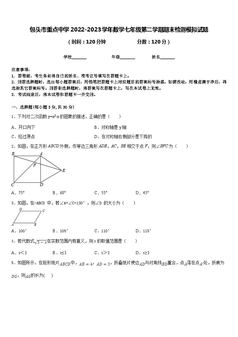 包头市重点中学2022-2023学年数学七年级第二学期期末检测模拟试题含答案第1页