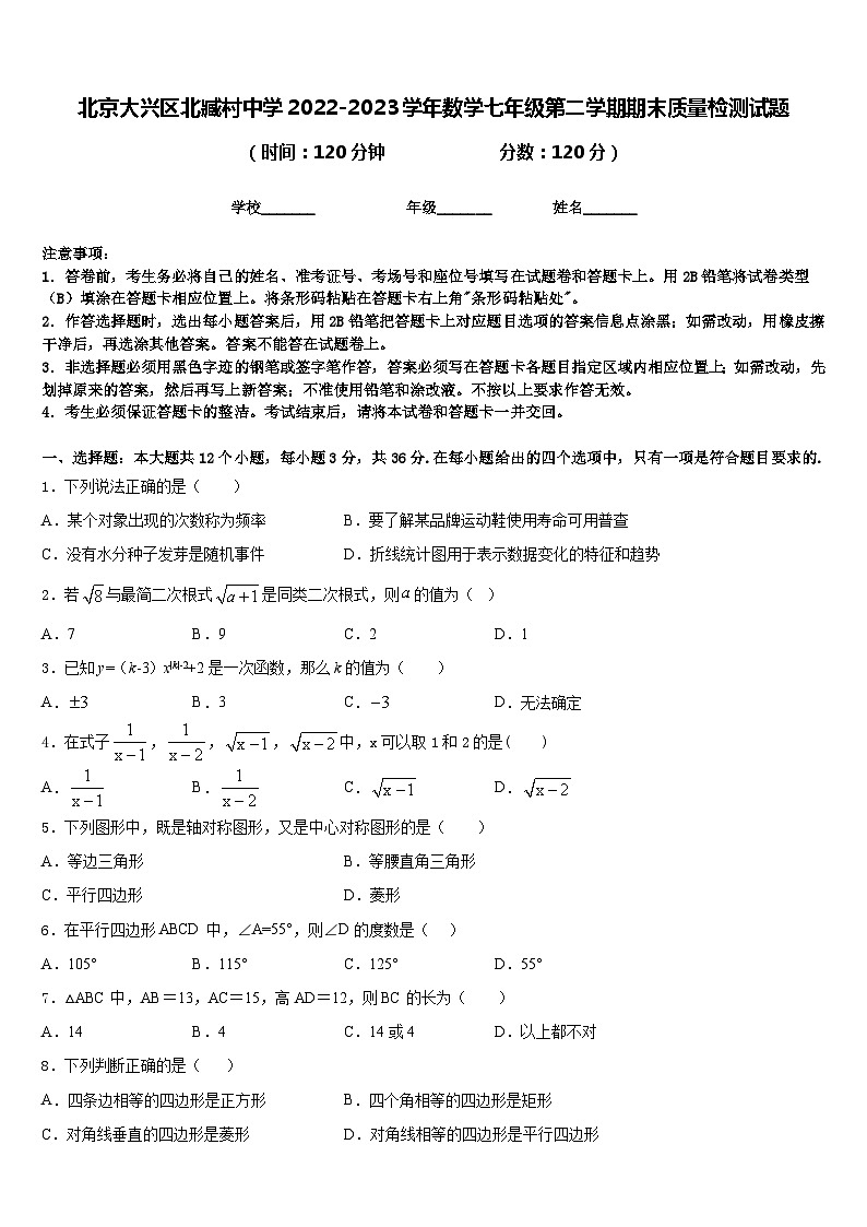 北京大兴区北臧村中学2022-2023学年数学七年级第二学期期末质量检测试题含答案01