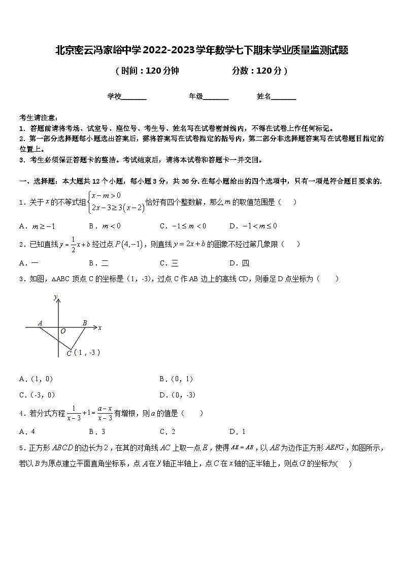 北京密云冯家峪中学2022-2023学年数学七下期末学业质量监测试题含答案01