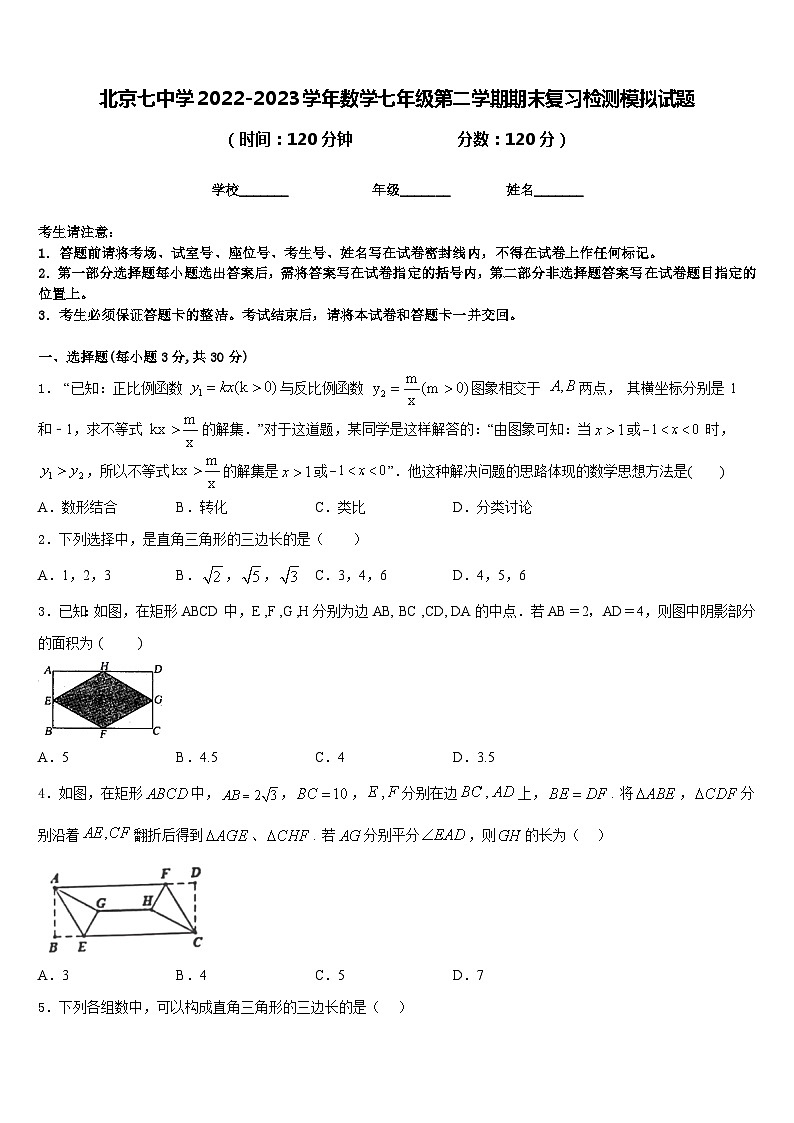 北京七中学2022-2023学年数学七年级第二学期期末复习检测模拟试题含答案第1页