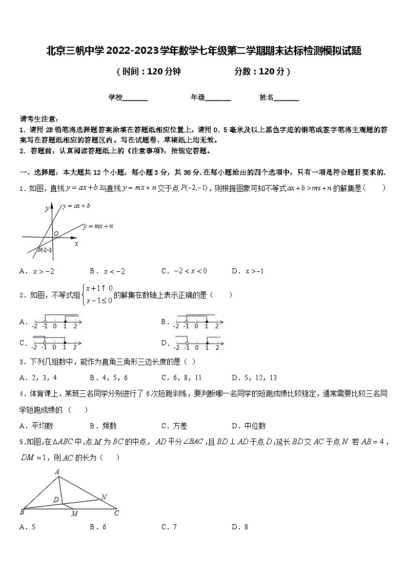 北京三帆中学2022-2023学年数学七年级第二学期期末达标检测模拟试题含答案01