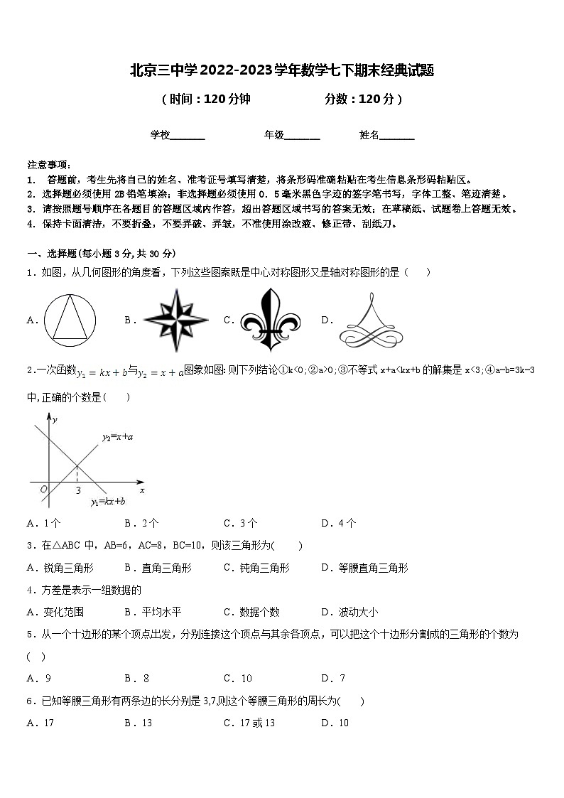 北京三中学2022-2023学年数学七下期末经典试题含答案01