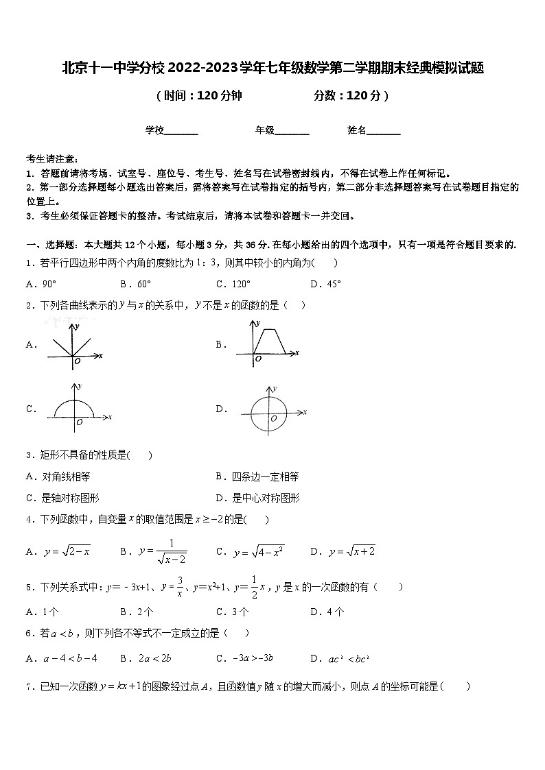 北京十一中学分校2022-2023学年七年级数学第二学期期末经典模拟试题含答案01