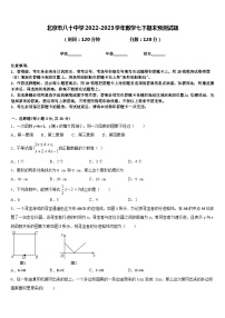 北京市八十中学2022-2023学年数学七下期末预测试题含答案