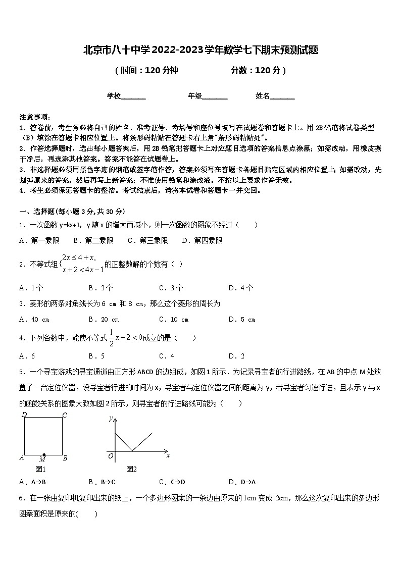 北京市八十中学2022-2023学年数学七下期末预测试题含答案第1页