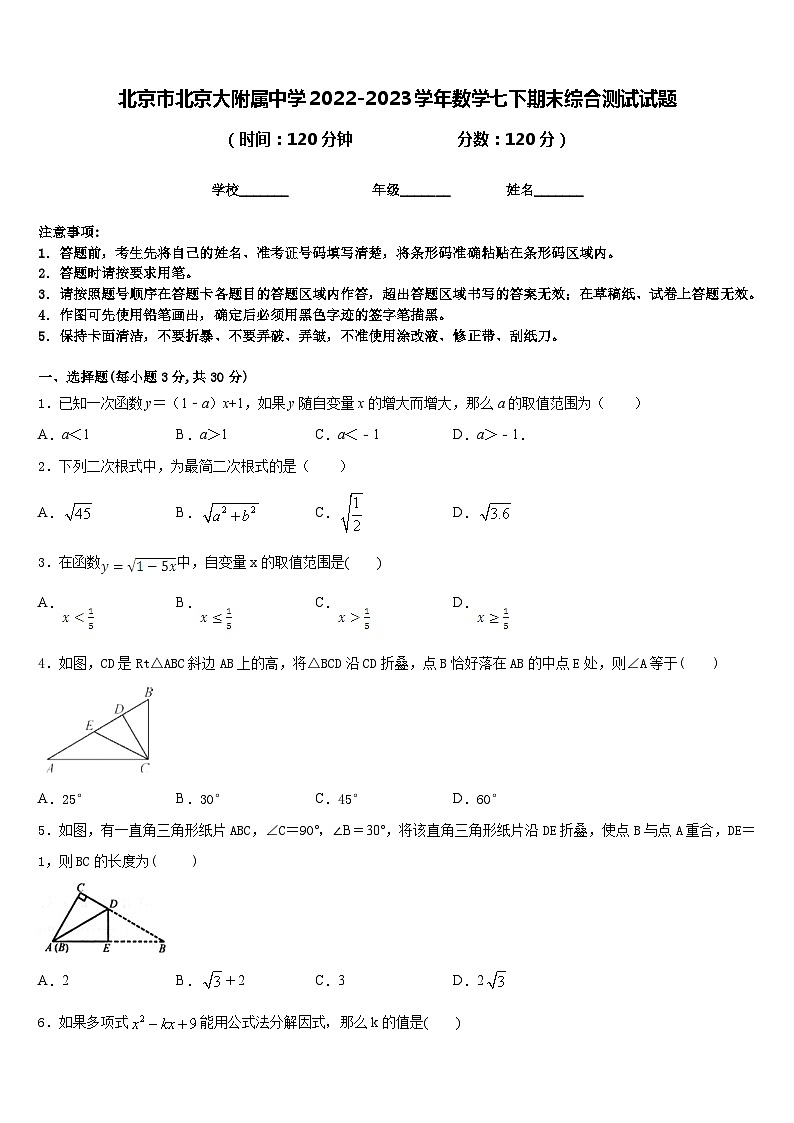 北京市北京大附属中学2022-2023学年数学七下期末综合测试试题含答案01