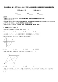 北京市北京一零一中学2022-2023学年七年级数学第二学期期末质量跟踪监视试题含答案