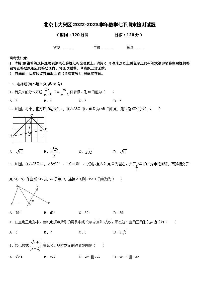 北京市大兴区2022-2023学年数学七下期末检测试题含答案第1页