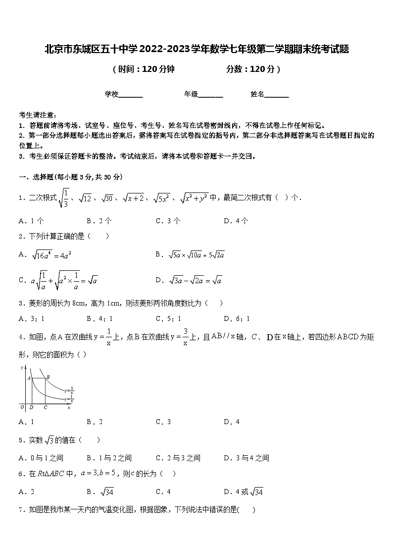 北京市东城区五十中学2022-2023学年数学七年级第二学期期末统考试题含答案01