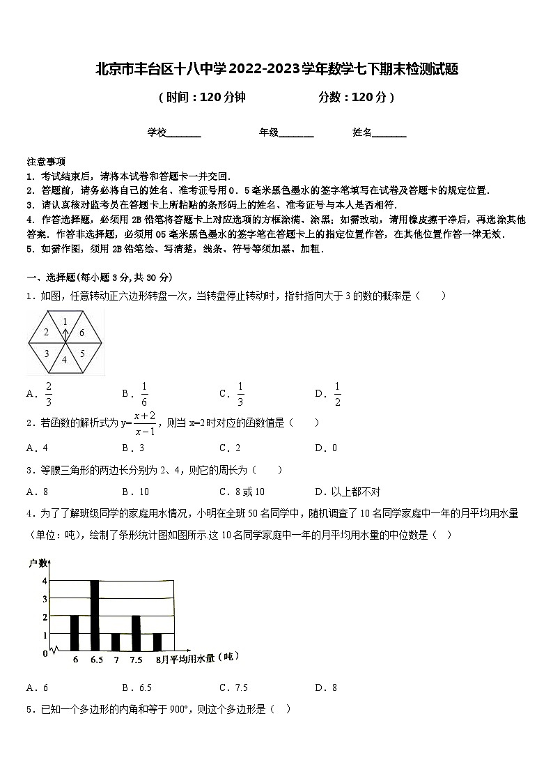 北京市丰台区十八中学2022-2023学年数学七下期末检测试题含答案01