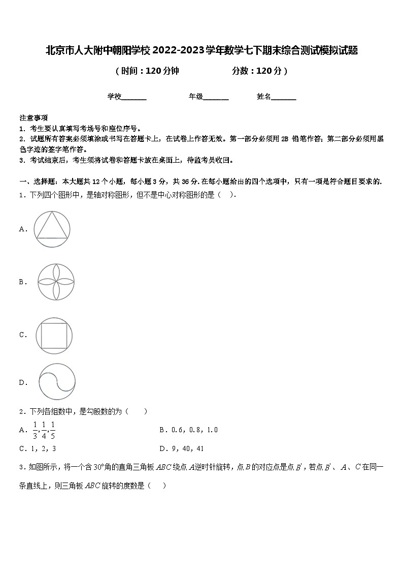 北京市人大附中朝阳学校2022-2023学年数学七下期末综合测试模拟试题含答案01