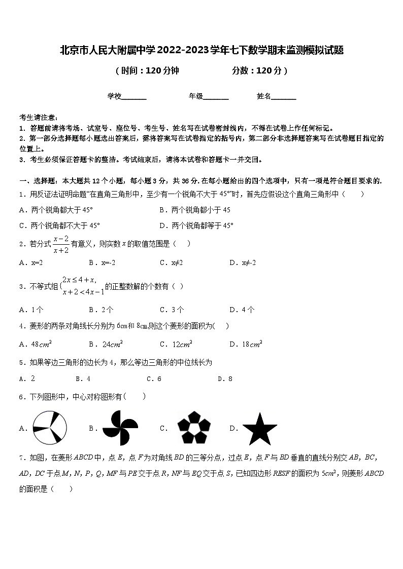 北京市人民大附属中学2022-2023学年七下数学期末监测模拟试题含答案01