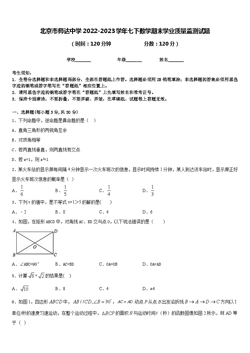 北京市师达中学2022-2023学年七下数学期末学业质量监测试题含答案01
