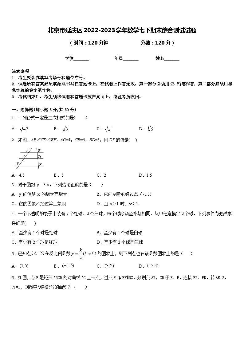 北京市延庆区2022-2023学年数学七下期末综合测试试题含答案01