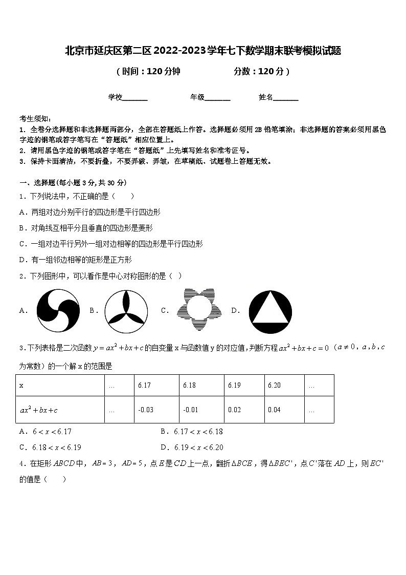 北京市延庆区第二区2022-2023学年七下数学期末联考模拟试题含答案第1页