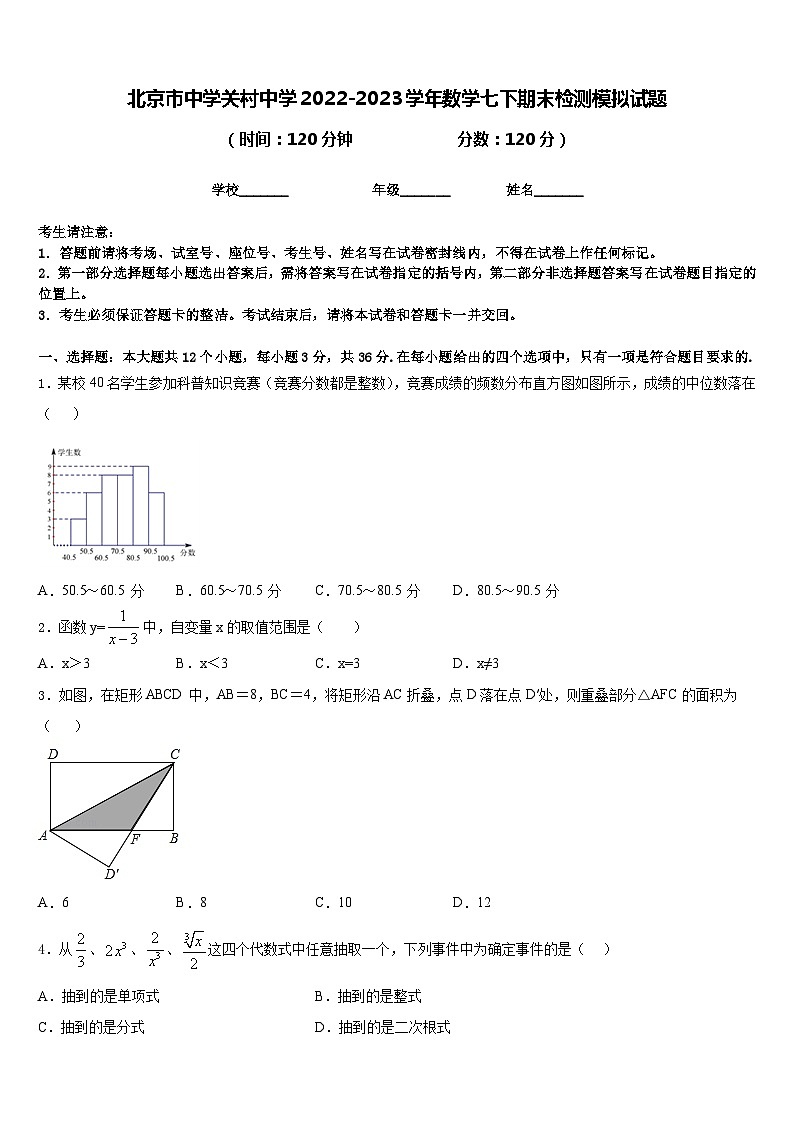 北京市中学关村中学2022-2023学年数学七下期末检测模拟试题含答案第1页