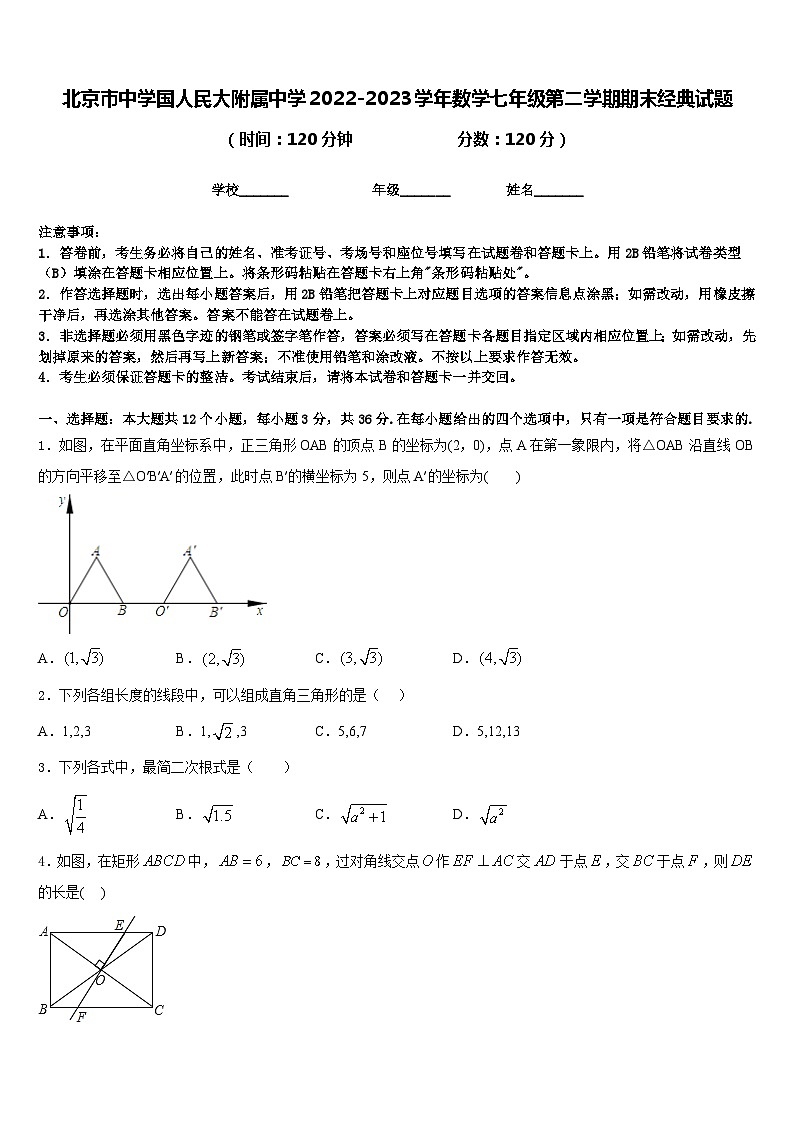 北京市中学国人民大附属中学2022-2023学年数学七年级第二学期期末经典试题含答案第1页