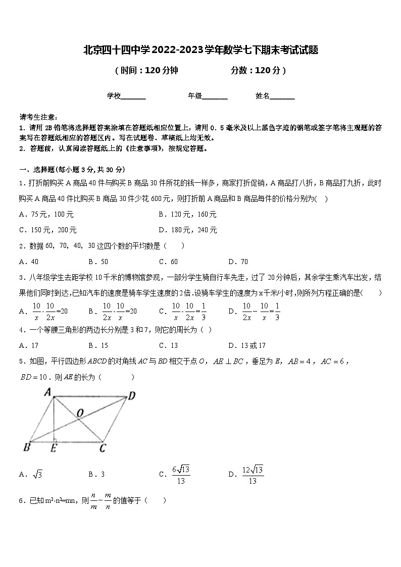 北京四十四中学2022-2023学年数学七下期末考试试题含答案第1页