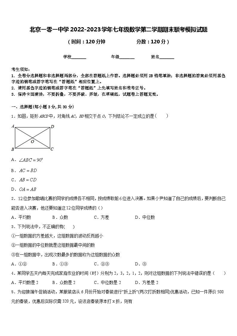 北京一零一中学2022-2023学年七年级数学第二学期期末联考模拟试题含答案01