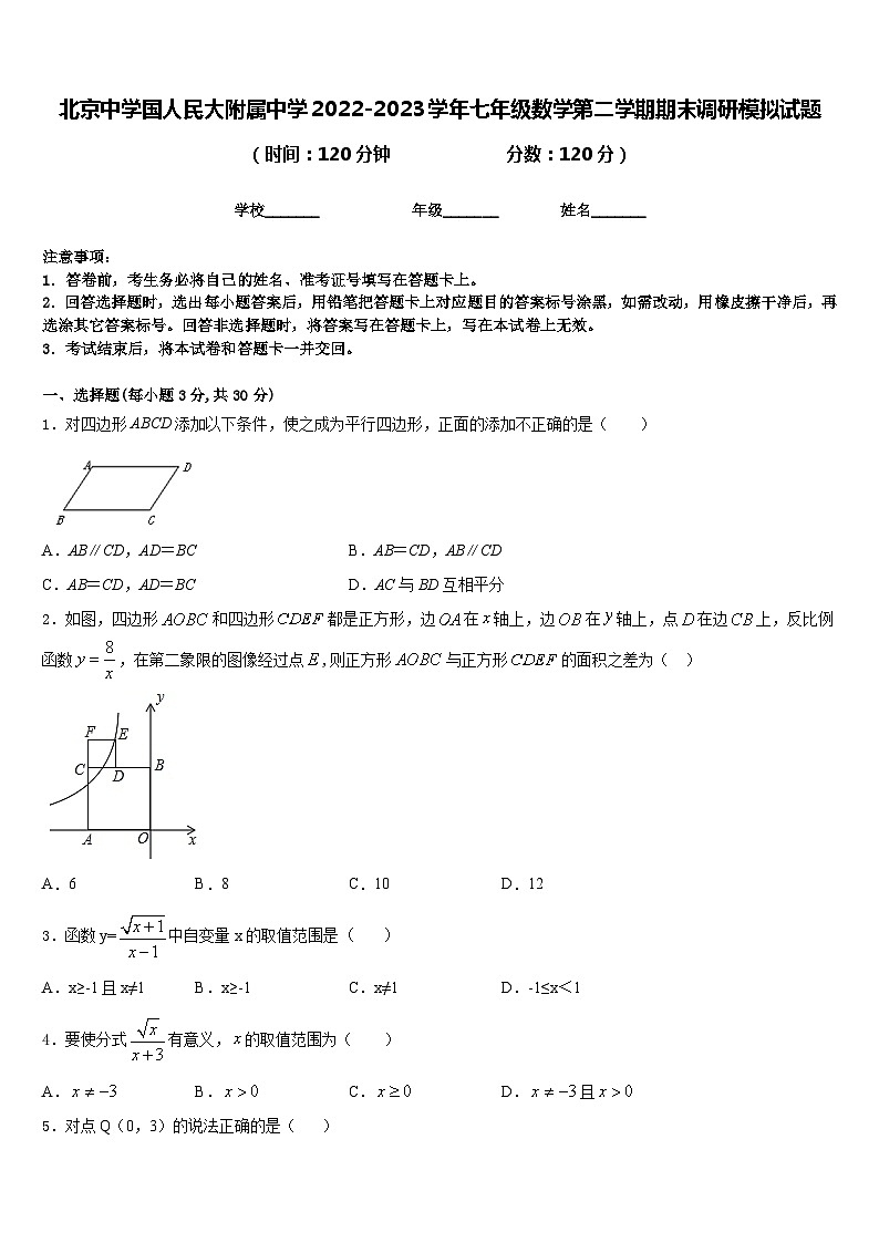 北京中学国人民大附属中学2022-2023学年七年级数学第二学期期末调研模拟试题含答案01