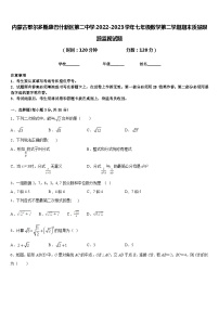 内蒙古鄂尔多斯康巴什新区第二中学2022-2023学年七年级数学第二学期期末质量跟踪监视试题含答案