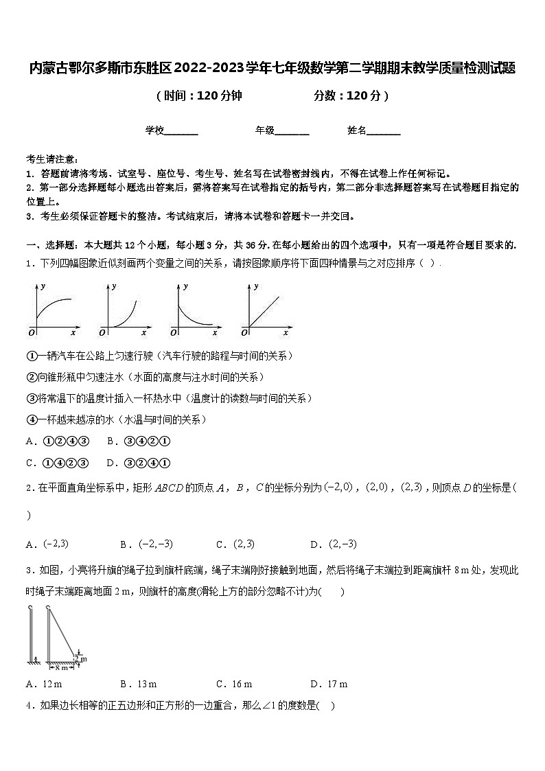 内蒙古鄂尔多斯市东胜区2022-2023学年七年级数学第二学期期末教学质量检测试题含答案01
