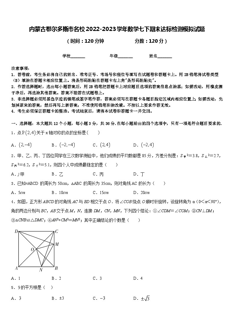 内蒙古鄂尔多斯市名校2022-2023学年数学七下期末达标检测模拟试题含答案第1页