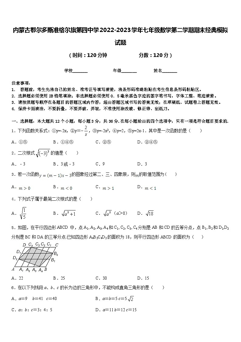 内蒙古鄂尔多斯准格尔旗第四中学2022-2023学年七年级数学第二学期期末经典模拟试题含答案第1页