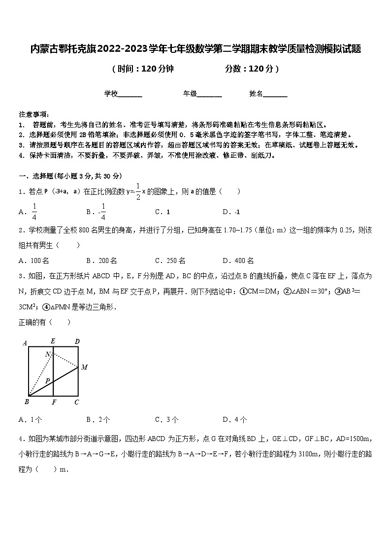 内蒙古鄂托克旗2022-2023学年七年级数学第二学期期末教学质量检测模拟试题含答案01