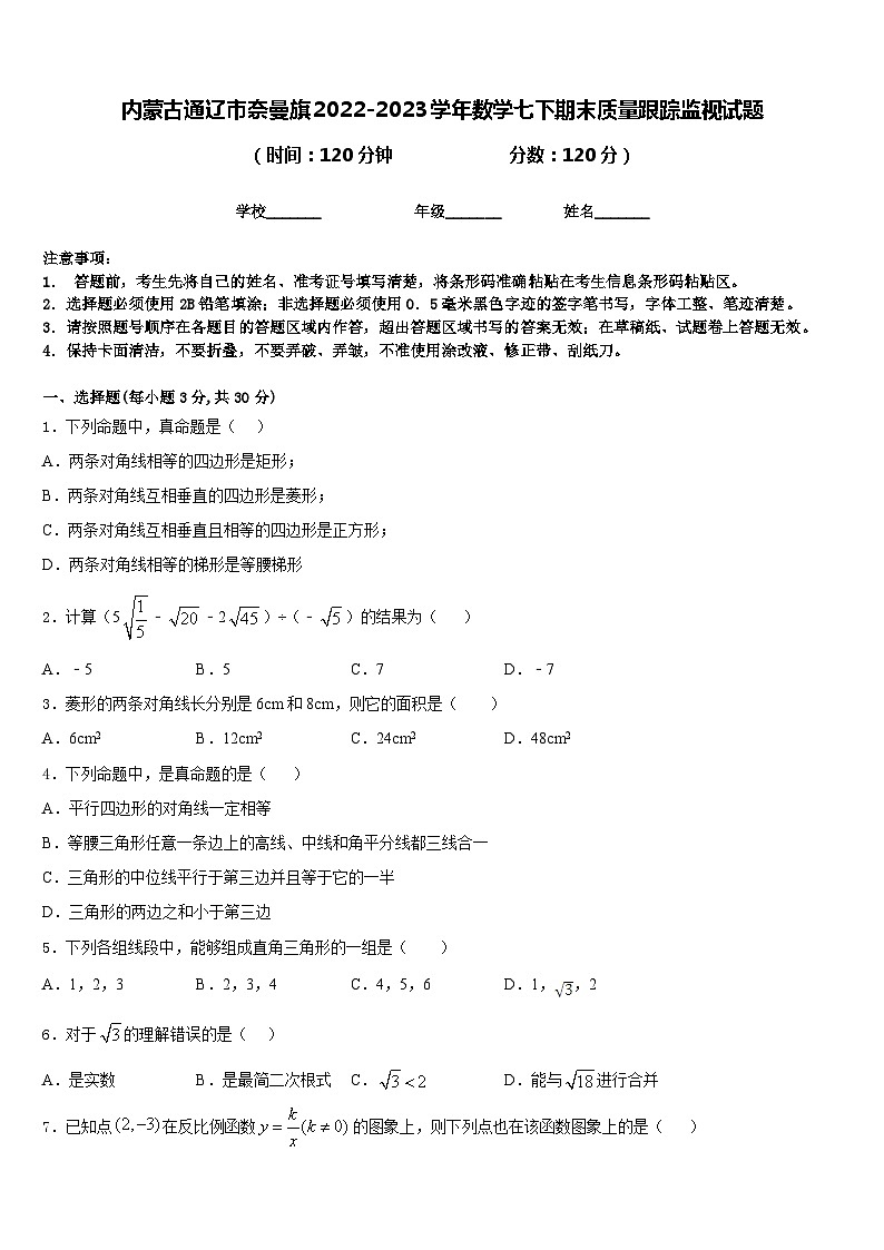 内蒙古通辽市奈曼旗2022-2023学年数学七下期末质量跟踪监视试题含答案01