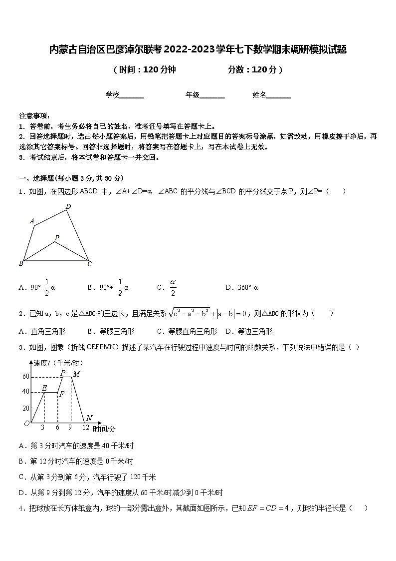 内蒙古自治区巴彦淖尔联考2022-2023学年七下数学期末调研模拟试题含答案第1页
