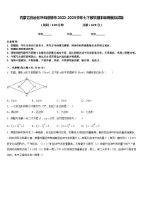 内蒙古自治区呼和浩特市2022-2023学年七下数学期末调研模拟试题含答案