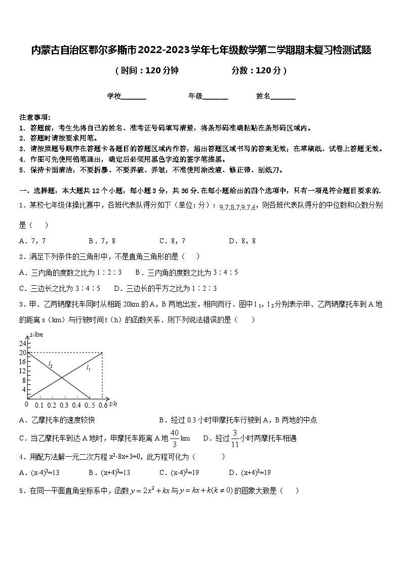 内蒙古自治区鄂尔多斯市2022-2023学年七年级数学第二学期期末复习检测试题含答案01
