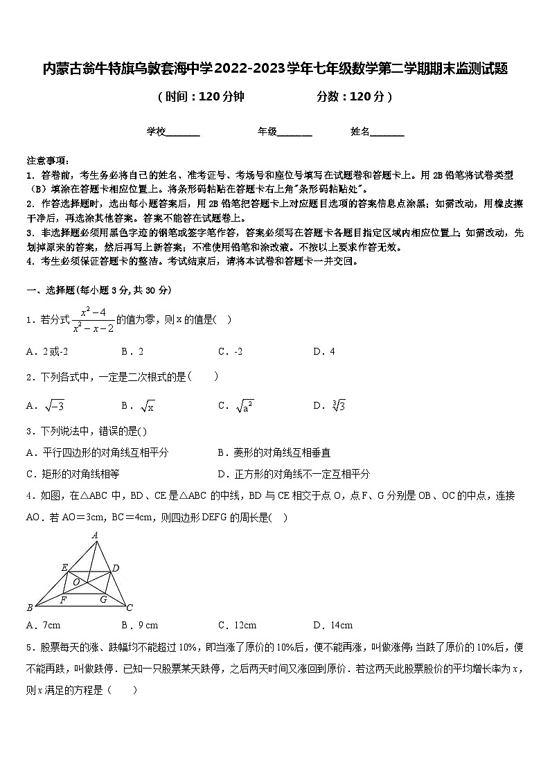 内蒙古翁牛特旗乌敦套海中学2022-2023学年七年级数学第二学期期末监测试题含答案01