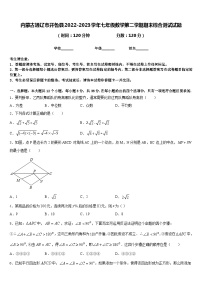 内蒙古通辽市开鲁县2022-2023学年七年级数学第二学期期末综合测试试题含答案