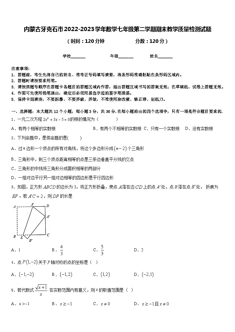 内蒙古牙克石市2022-2023学年数学七年级第二学期期末教学质量检测试题含答案01