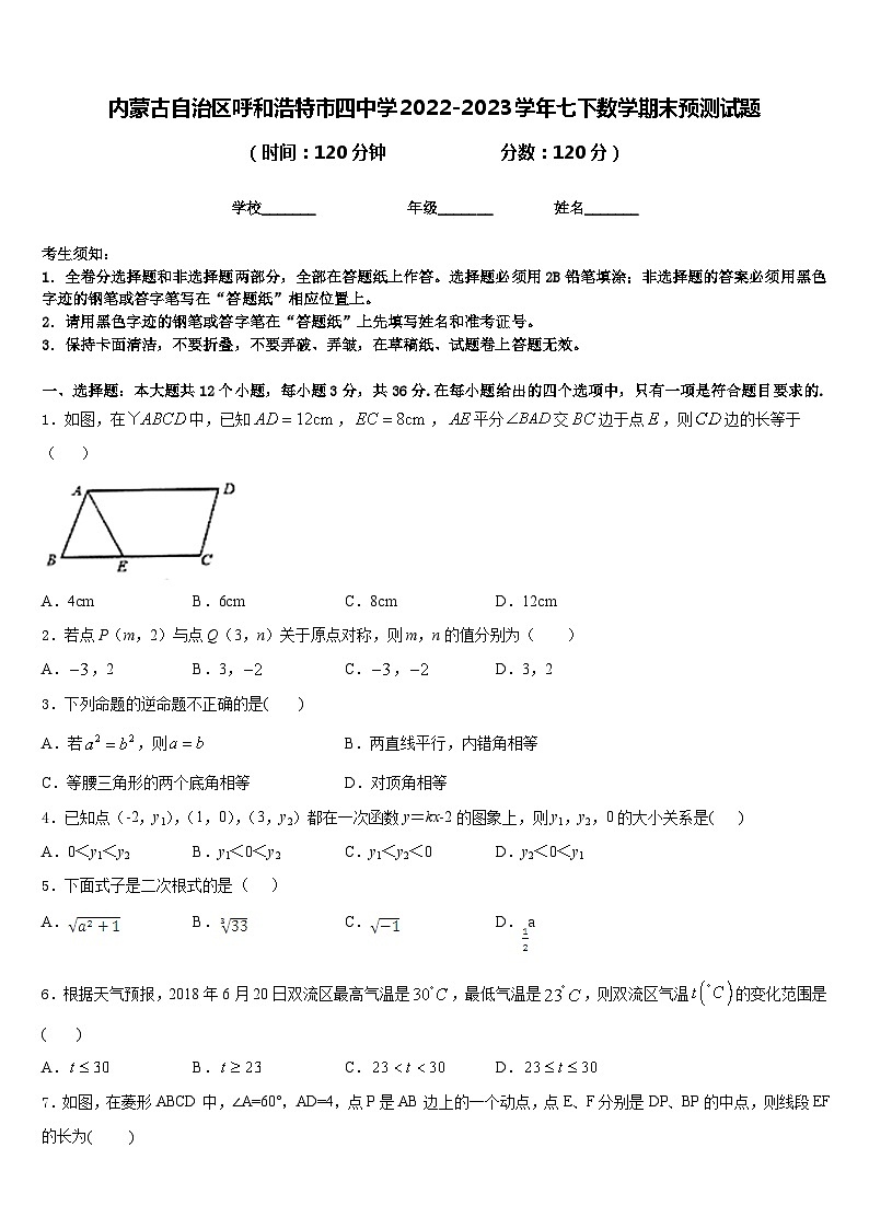 内蒙古自治区呼和浩特市四中学2022-2023学年七下数学期末预测试题含答案01