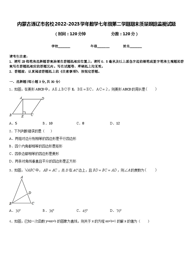 内蒙古通辽市名校2022-2023学年数学七年级第二学期期末质量跟踪监视试题含答案第1页