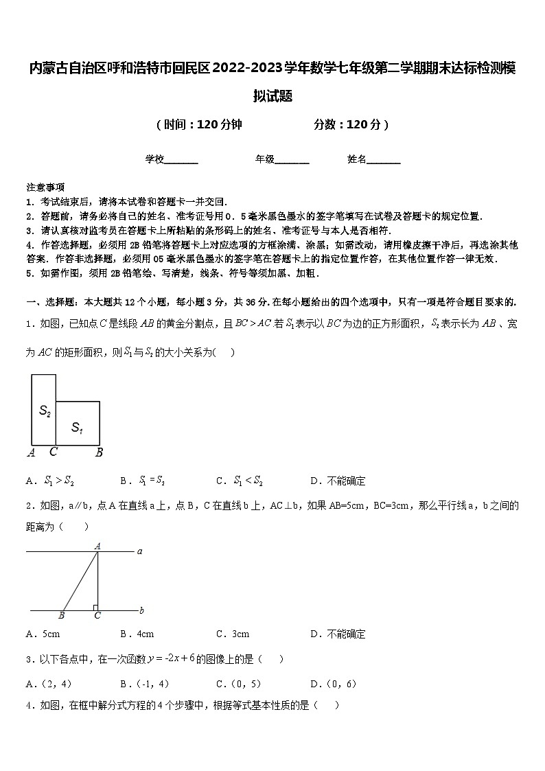 内蒙古自治区呼和浩特市回民区2022-2023学年数学七年级第二学期期末达标检测模拟试题含答案01