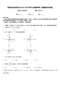 内蒙古自治区通辽市2022-2023学年七年级数学第二学期期末统考试题含答案