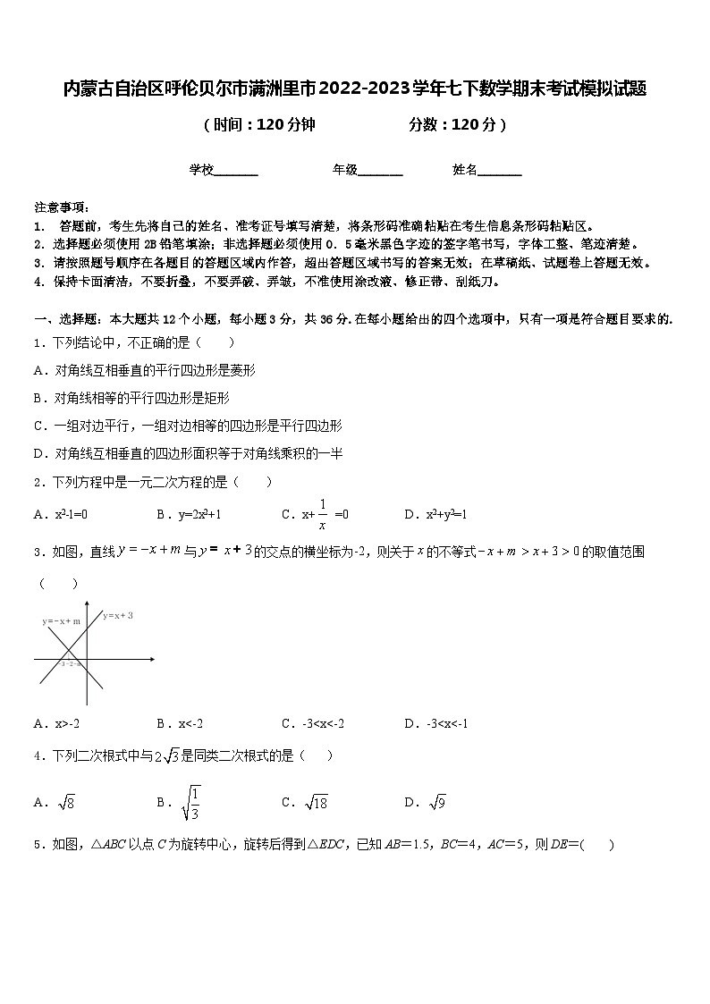 内蒙古自治区呼伦贝尔市满洲里市2022-2023学年七下数学期末考试模拟试题含答案第1页