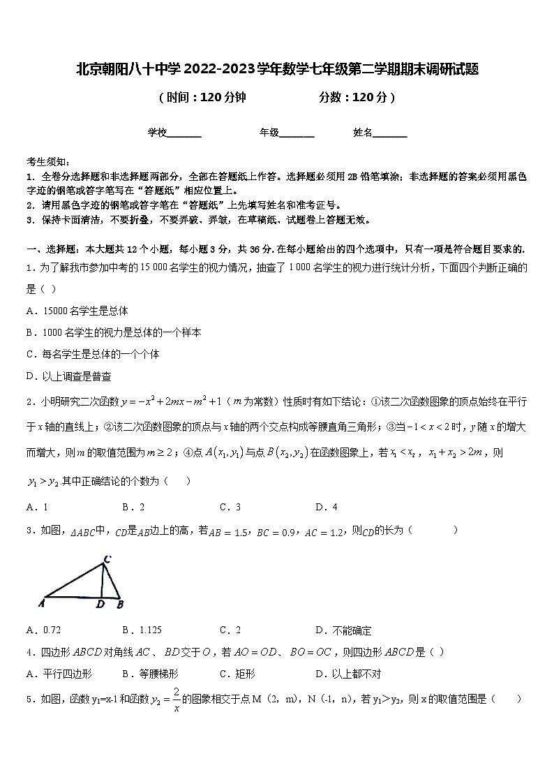 北京朝阳八十中学2022-2023学年数学七年级第二学期期末调研试题含答案01