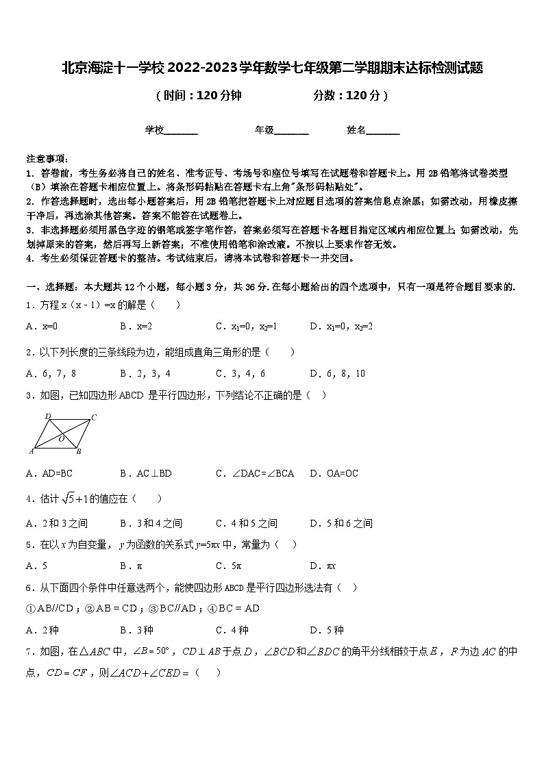 北京海淀十一学校2022-2023学年数学七年级第二学期期末达标检测试题含答案第1页
