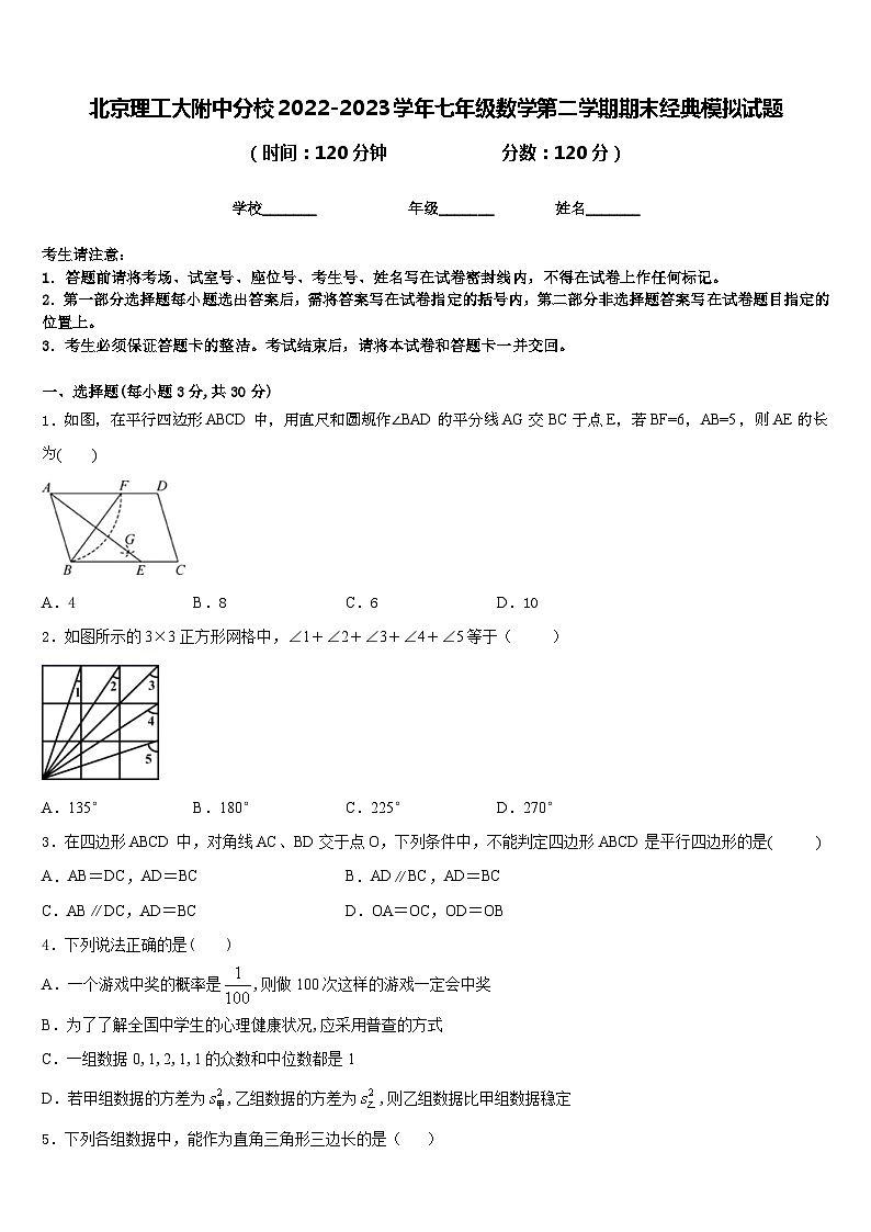 北京理工大附中分校2022-2023学年七年级数学第二学期期末经典模拟试题含答案第1页